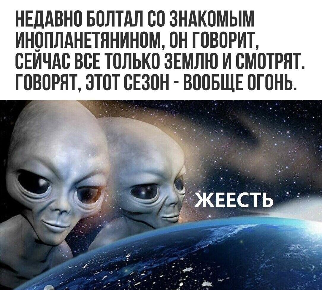 НЕДАВНП БПЛТАЛ ВП ЗНАКПМЫМ ИНОПЛАНЕТЯНИНПМ ОН ГОВОРИТ СЕЙЧАС ВСЕ ТОПЬКВ ЗЕМЛЮ И СМОТРЯТ ГПВПРНТ ЭТОТ СЕЗПН ВОПБЩЕ ПГПНЬ