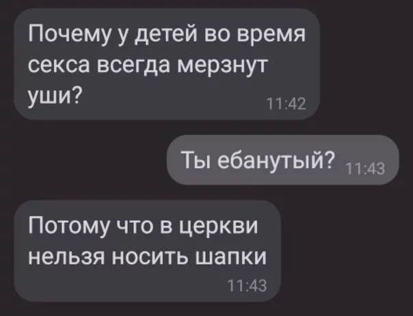 Почему у детей во время секса всегда мерзнут Уш и 42 Ты ебанутый ПОТОМУ ЧТО В церкви НЕЛЬЗЯ НОСИТЬ ШЗПКИ Т 1 43