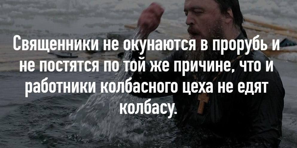Священники не окупаются в прорубь и не постятся по той же причине что и работники колбасного цеха не едят колбасу