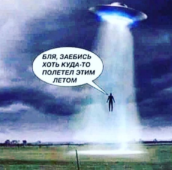 Бля ален ись хоть кушто полетел этим ом