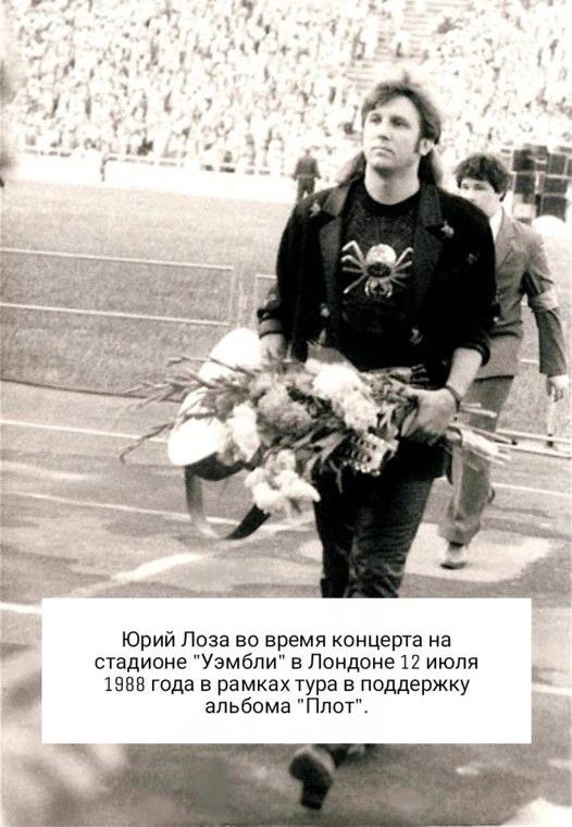 Юрий Лоза во время концерта на стадионе Уэмбли в Лондоне 12 июля шва года в рамках тура в поддержку альбома Плот