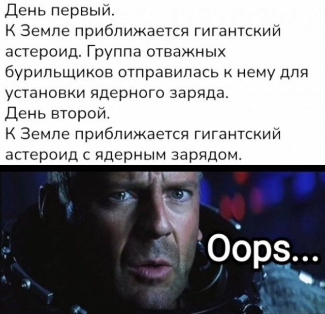 День первый К Земле приближается гигантский астероид Группа отважных бурипьщиков отправилась к нему для установки ядерного заряда День второй К Земле приближается гигантский астероид С ЯДЁРНЫМ ЗЭРЯДОМ