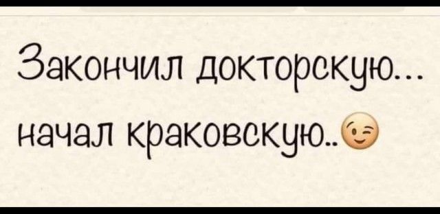 Закончил докторскую начал краковокуюьэ