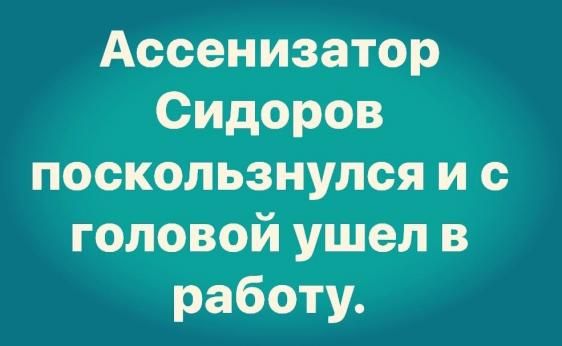 Ассенизатор Сидоров поскользнулся и с головой ушел в работу