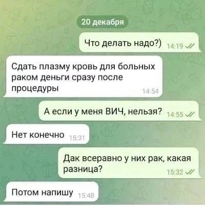 20 декабря Что делать надо Сдать плазму кровь для больных раком деньги сризу после процедуры 54 А если у меня ВИЧ нельзя 55 Нет конечно дак всеравно у них рак какая РЩа 15 32 ж юмна шу