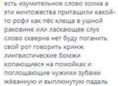 есть изумительное слово хот а эти кто ести притащили какой то рофл как пёс в ушной раковине или ласиющее слух слово сперма нет буш попить свой рот говорить кринх лингвистические бош си пытающиеся на помойка потощающие чужими зубами жеяаииую и выплюнутую падаль