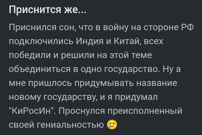 Приснится же Приснился сон что в войну на стороне РФ подключились Индия и Китай всех победили и решили на этой теме объединиться в одно государство Ну а мне пришлось придумывать название новому государству и я придумал КиРосИн Проснулся преисполненный своей гениальностью О