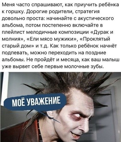 Меня часто спрашивают как приучить ребёнка горшку дорогие родители стратегия довольно проста начинайте акустического альбома потом постепенно включайте в плейлист мелодичные композиции Дурак и молния Ели мясо мужики Проклятый старый дом и тд Как только ребёнок начнёт подпевать можно переходить на поздние альбомы Не пройдёт и месяца как ваш малыш уже вырвет себе первые молочные зубы
