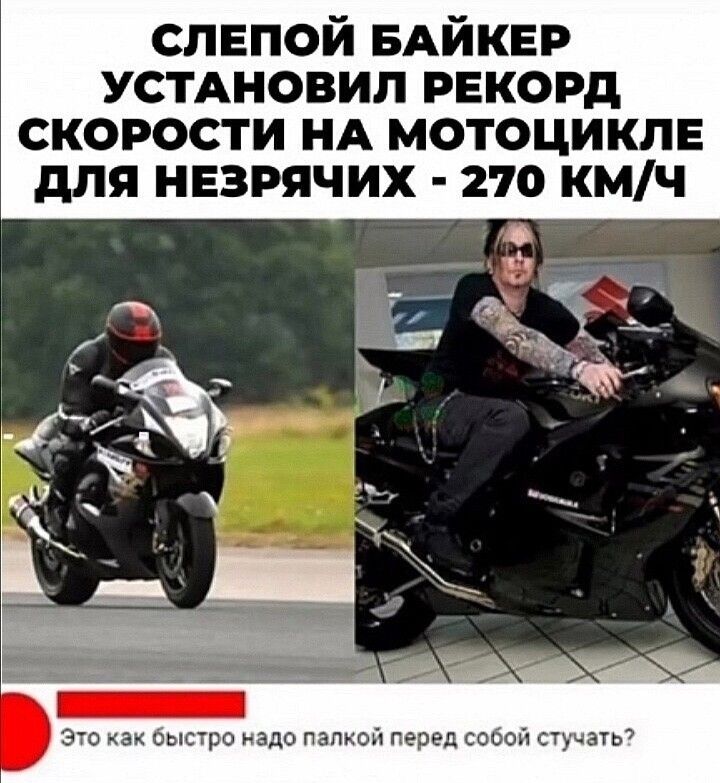 СЛЕПОЙ БАЙКЕР УСТАНОВИЛ РЕКОРД СКОРОСТИ НА МОТОЦИКЛЕ для НЕЗРЯЧИХ 270 КМЧ