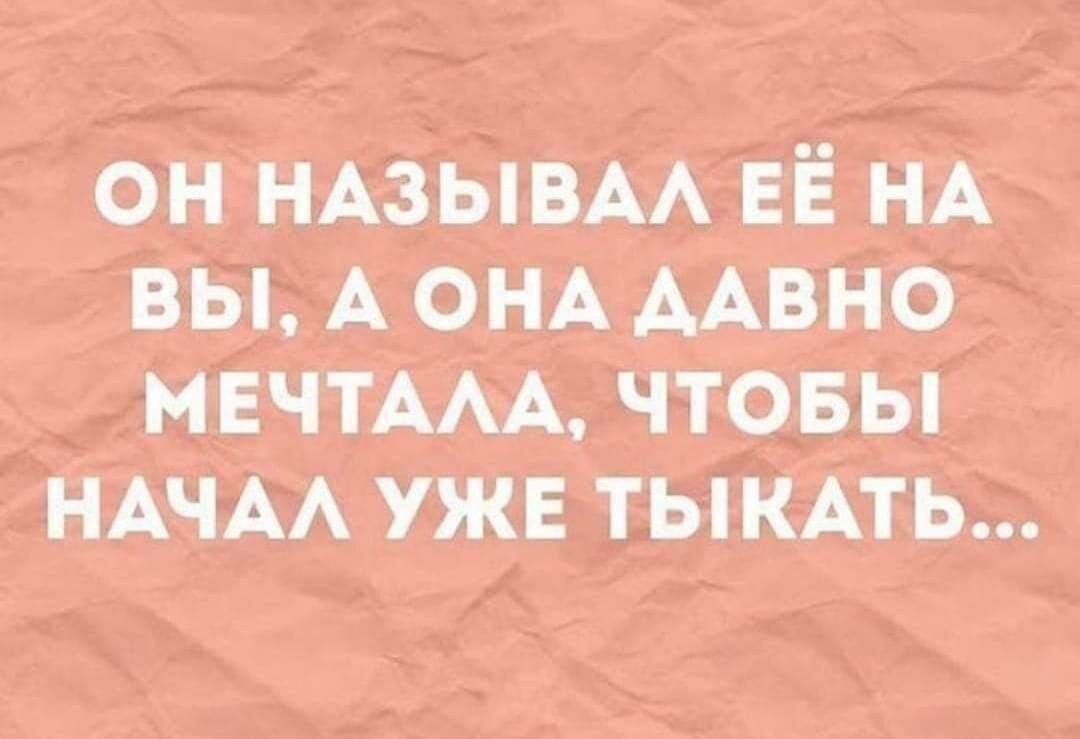 он НАЗЫВАА ЕЁ НА вы А ОНА ААвно МЕЧТААА чтовы НАЧАА уже тыкпь