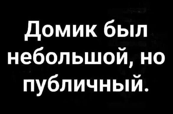 домик был небольшой но публичный