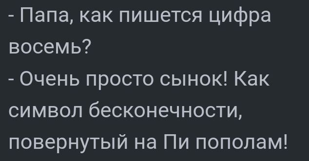 Папа как пишется цифра восемь Очень просто сынок Как символ бесконечности повернутый на Пи пополам