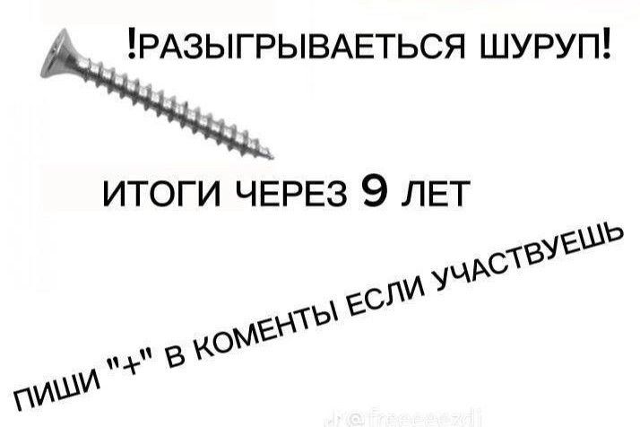 РАЗЫГРЫВАЕТЬСЯ шуруп ИТОГИ ЧЕРЕЗ 9 ЛЕТ