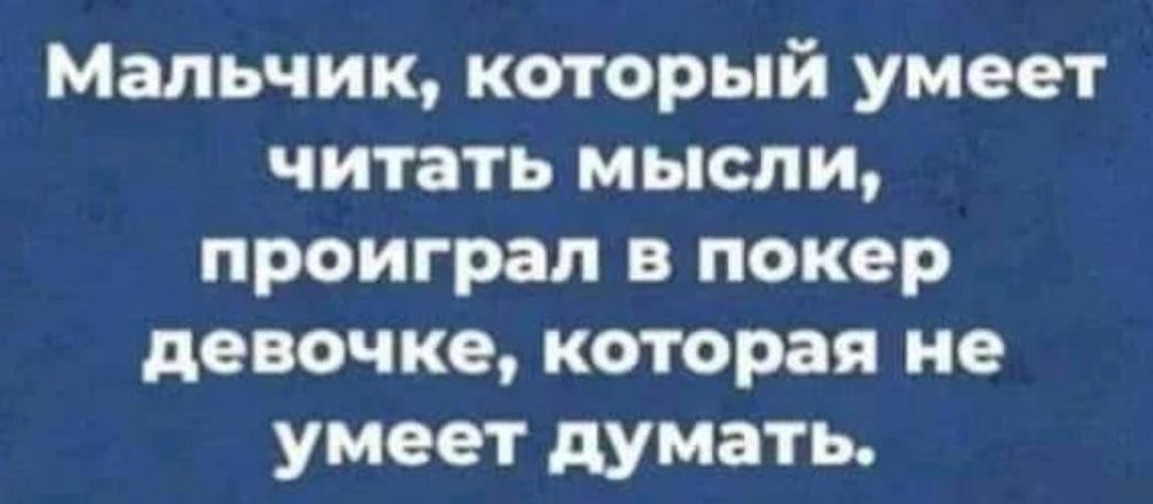 Мальчик который умеет читать мысли проиграл в покер девочке которая не умеет думать