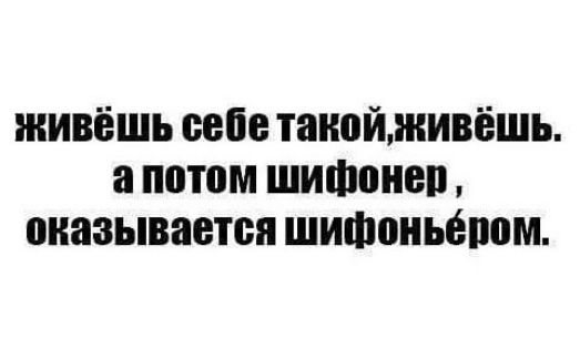 живёшь вебе таиойживёшь потом шитоиеп оказывается шифоиьепом