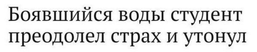Боявшийся воды студент преодолел страх и утонул