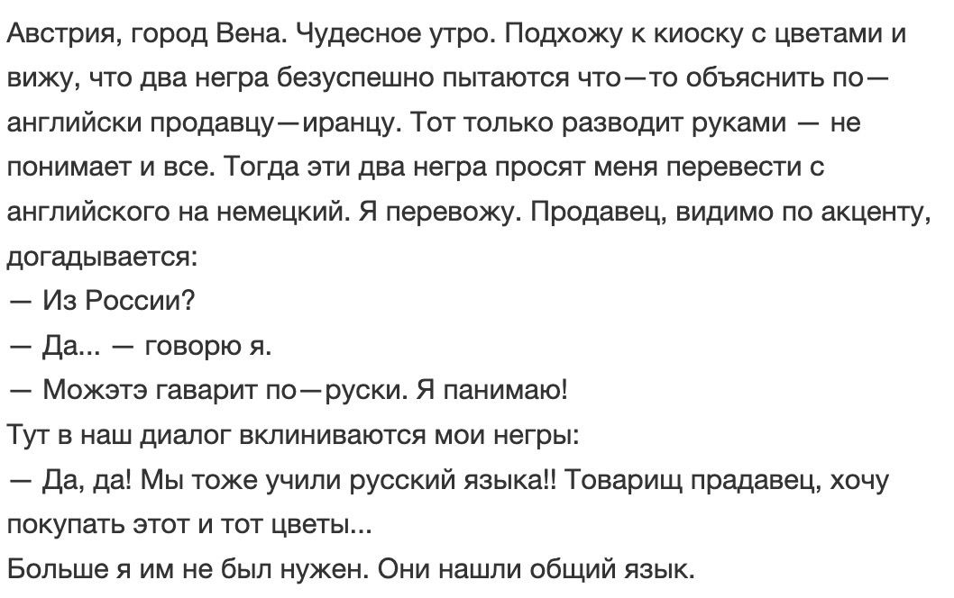 Австрия тред Бена Чудесиие утро Подхожу ипску цветами и в что два негра безуспешно пытаются чтотп объявить пв ввтийеки продавцуеирвщу Тот тлькп развод руками _ не понимает и все Теща эти два вгрз просят меня пвввннпти английски на немщкж я перевожу Продавец вищимо по нкшекту догадываетя _ и России дд творю _ Можт гвеерит верует я пэнимэю тут а наш диалог шинившюя мои негры дд мы Мы гоже учипи вуФс