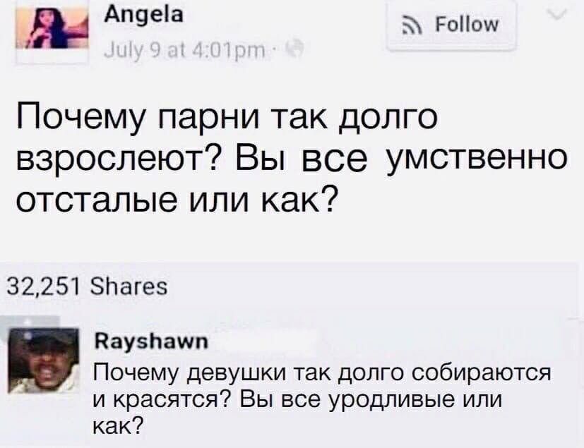 А а РоНош Почему парни так долго взрослеют Вы все умственно отсталые или как 32251 Зпагеэ Паузпашп Почему девушки так долго собираются и красятся Вы все уродливые или как