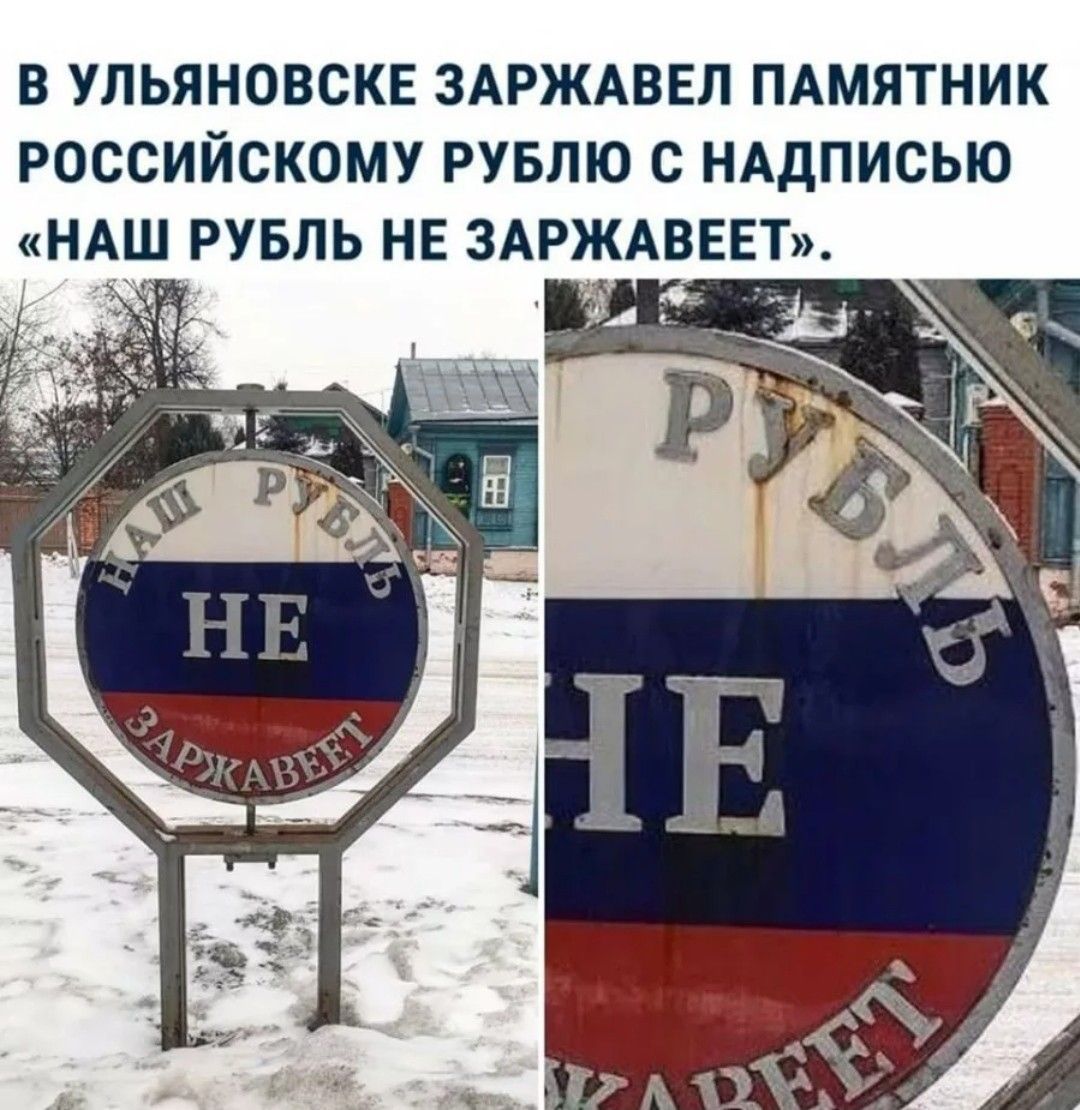 В УПЬЯНОВСКЕ ЗАРЖАВЕЛ ПАМЯТНИК РОССИЙСКОМУ РУБЛЮ С НАДПИСЬЮ НАШ РУБЛЬ НЕ ЗАРЖАВЕЕТ