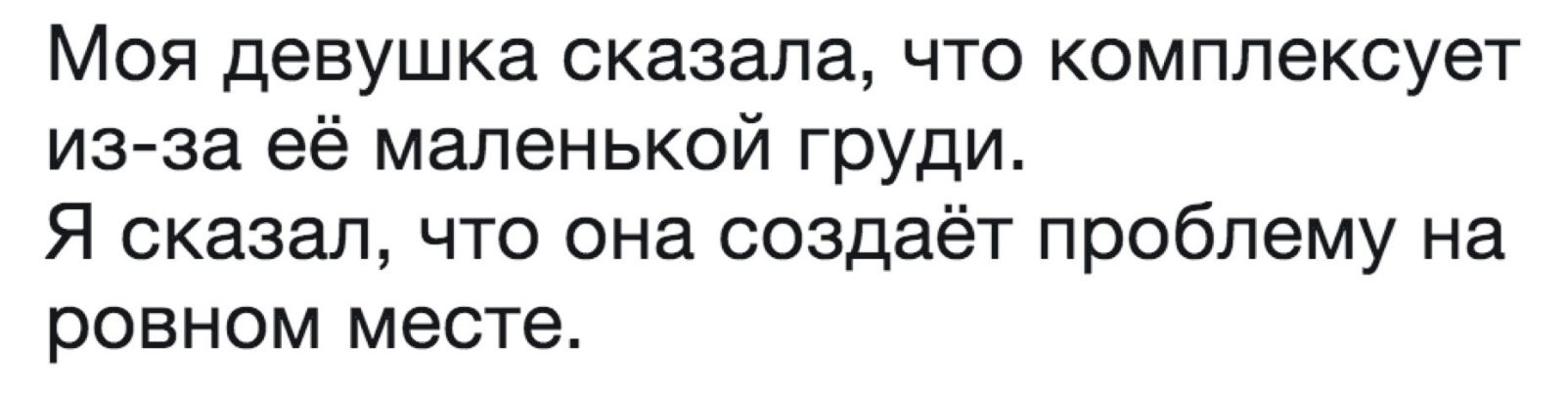 Моя девушка сказала что комплексует из за её маленькой груди Я сказал что она создаёт проблему на ровном месте