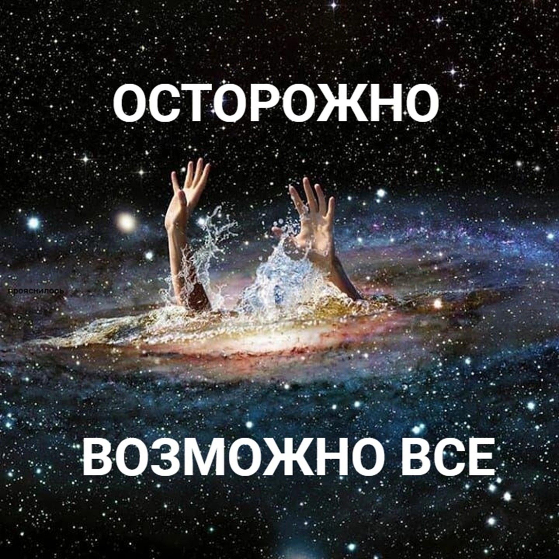 ОСТОРОЖНО