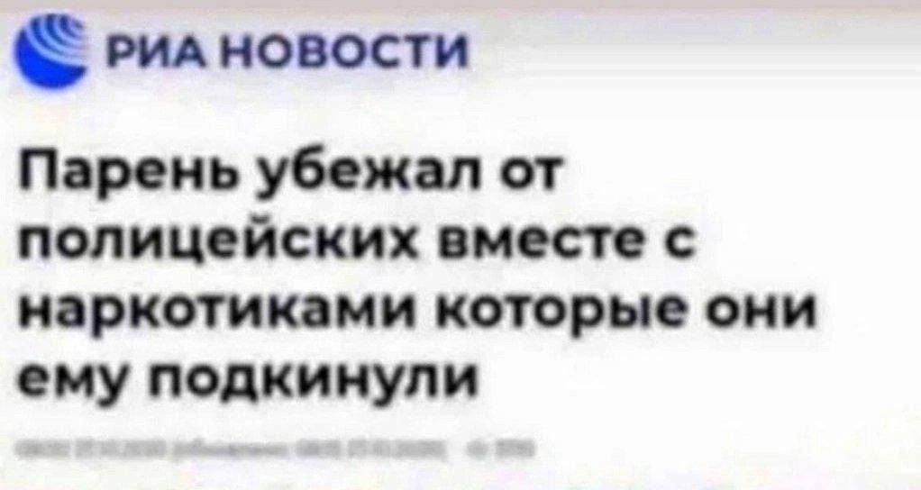 новости Парень убежит от полицейских вместе с ияркотиквии которые они ему подкинули