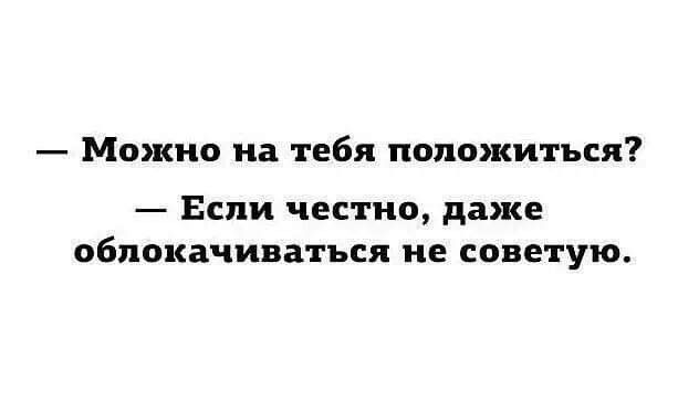 Можно на тебя положиться Если честно даже ОБПОКЗЧИВЗТЪСЯ В СОВЕТУЮ