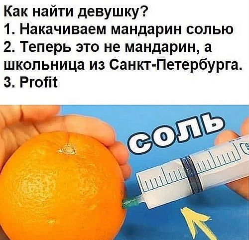 Как найти девушку 1 Накачиваем мандарин солью 2 Теперь это не мандарин а школьница из Санкт Петербурга 3 Ргот
