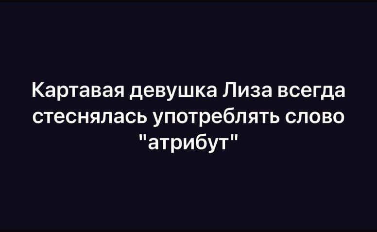 Картавая девушка Пиза всегда стеснялась употреблять слово атрибут