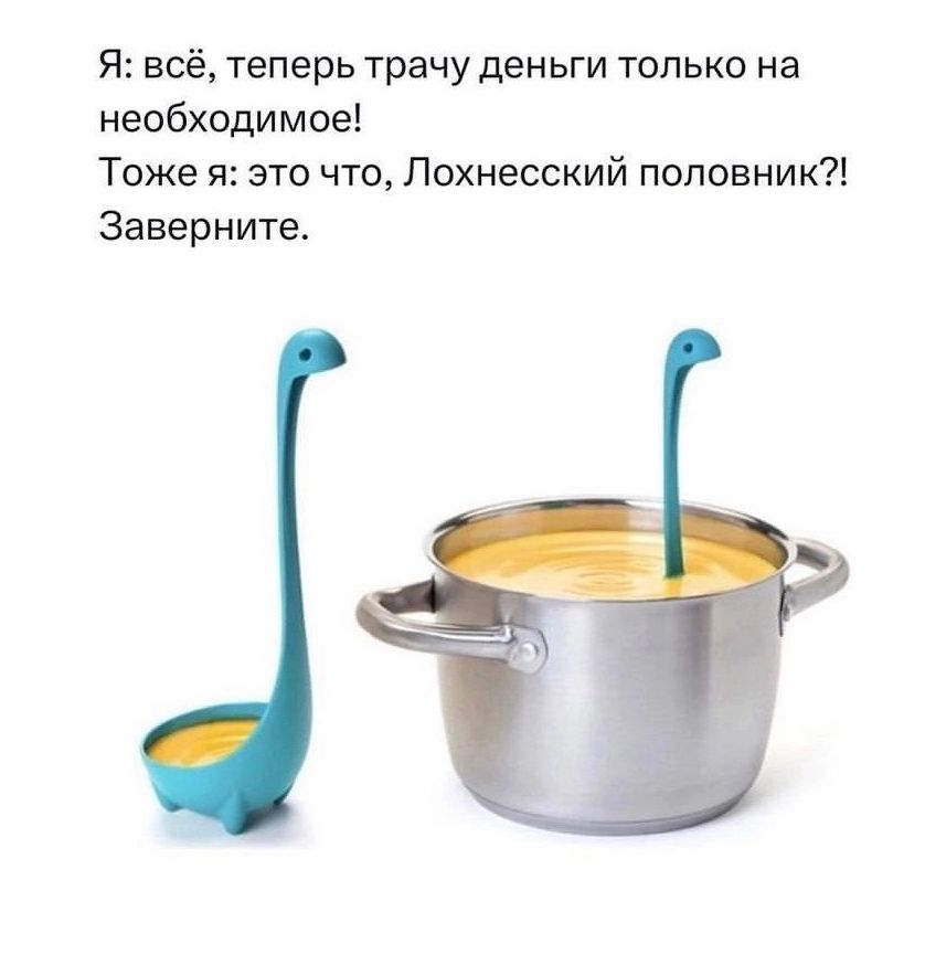 я всё теперь трачу деньги тпько на необходимое Тоже я это что Лохнесский поповник7 Заверните