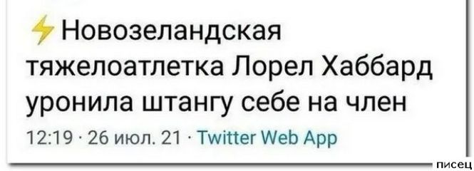 9 Новозеландская тяжелоатлетка Лорел Хаббард уронила штангу себе на член 1219 26 июл 21 Тщіпегеь Арр мы