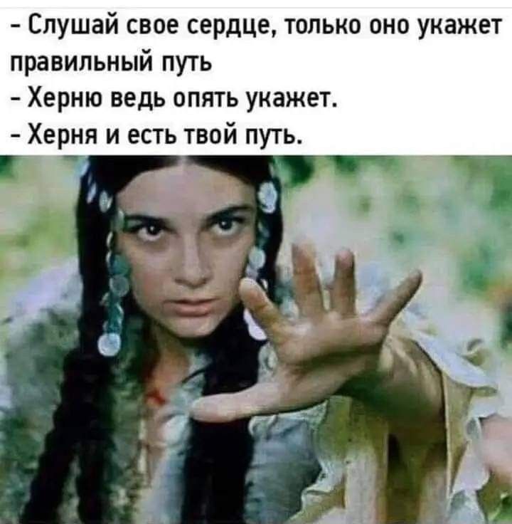 Слушай свое сердце только оно укажет правильный путь Херню ведь опять укажеъ Херня и есть твой путь