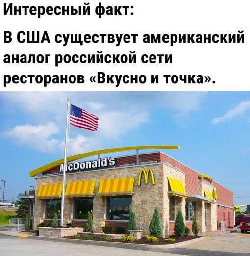 Интересный факт В США существует американский аналог российской сети ресторанов Вкусно и точка