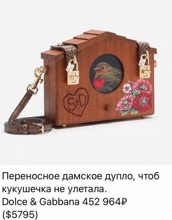 Переносное дамское дупло чтоб кукушечка не улетала Восе ОаЬЬапа 452 9644 5795