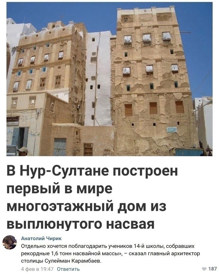В Нур Суптане построен первый в мире многоэтажный дом из ВЫПЛЮНУТОГО НЗСВЗЯ чи ш и побщтдарить учен в кврпиын в тиц кавайной массы сказал и полипы стим инь м5 щ