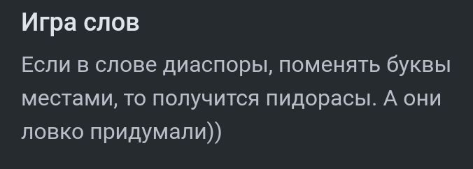 Игра слов Если в слове диаспоры поменять буквы местами то получится пидорасы А они ловко придумали