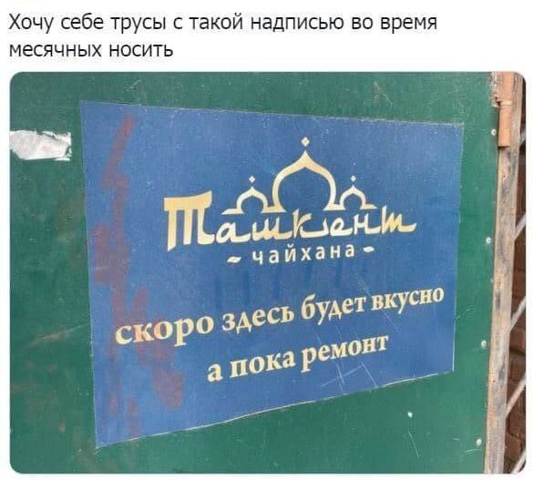Хочу себе трусы с такой надписью во время месячных носить дЮФН Иа чайхане