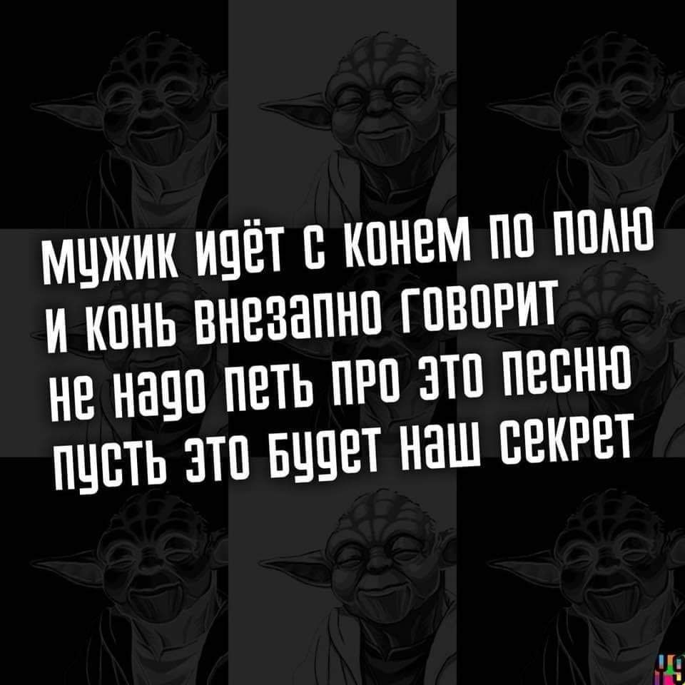 МЦЖИК ИПЕТ П КПНЕМ ПП ППМП И КПНЬ ЕНЕБЕПНП ГПВПРИТ НЕ НЕПП ПЕТЬ ПРП ЭТП ПЕЕПЮ ПЦЕТЬ ЭТП БЧПЕТ НЕШ СЕКРЕТ