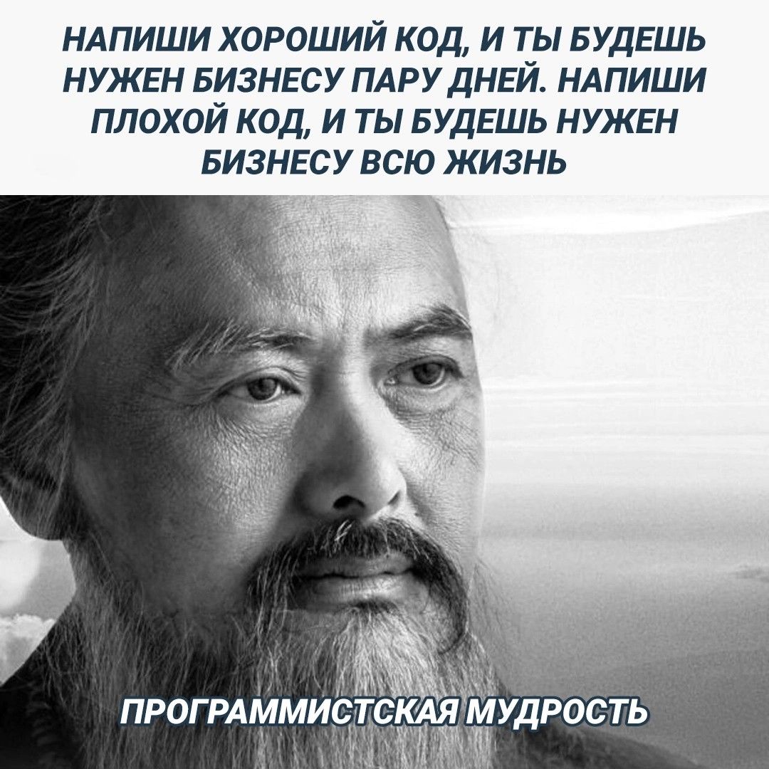 НАПИШИ ХОРОШИЙ КОД И ТЫ БУДЕШЬ НУЖЕН БИЗНЕСУ ПАРУ ДНЕЙ НАПИШИ ПЛОХОЙ КОД И ТЫ БУДЕШЬ НУЖЕН БИЗНЕСУ ВСЮ ЖИЗНЬ УДРОСТЬ