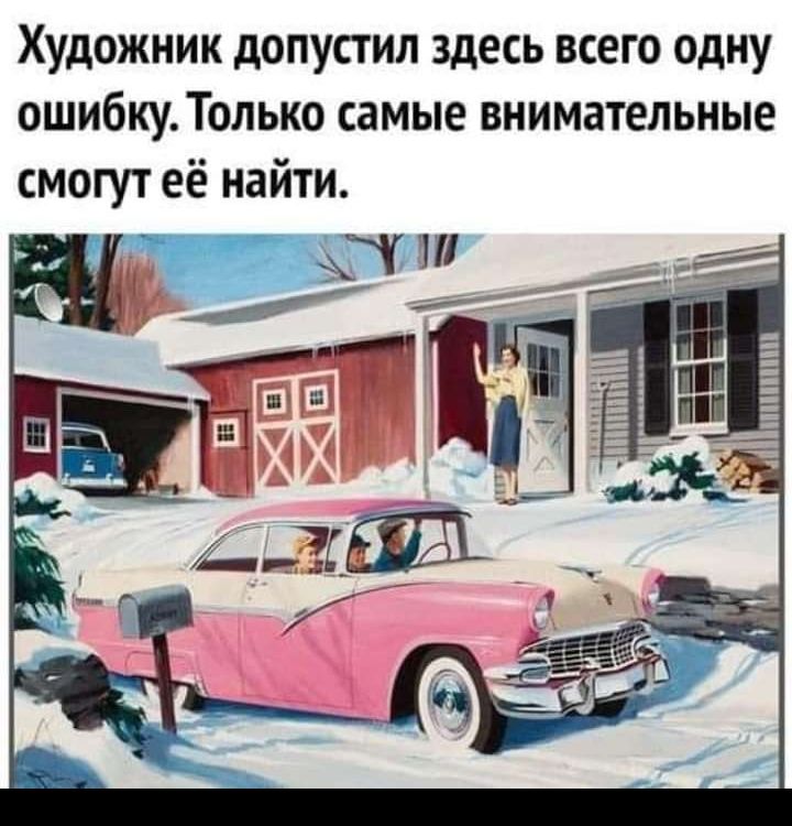Художник допупил здесь всего одну ошибку Только самые внимательные смогут её найти Т
