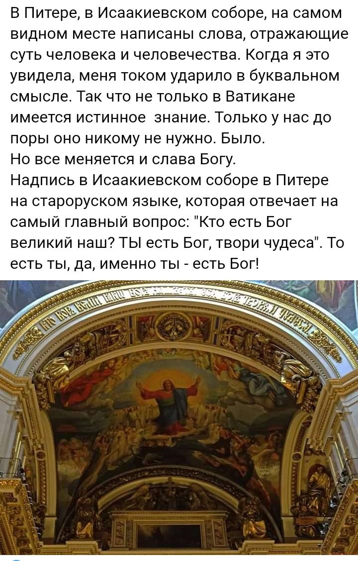 В Питере Исаакиевском соборе на самом видном месте написаны слова отражающие суть человека и человечества Когда я это увидела меня током ударило в буквальном смысле Так что не только в Ватикане имеется истинное знание Только у нас до поры оно никому не нужно Было Но все меняется и слава Богу Надпись в Исаакиевском соборе в Питере на староруском языке которая отвечает на самый главный вопрос Кто ес