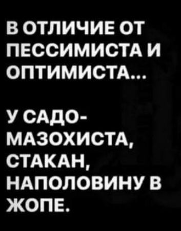 ВОТЛИЧИЕОТ ПЕССИМИСТАИ 0ПТИМИСТА УСАДО МАЗОХИСТА СТАКАН НАПОЛОВИНУВ ЗЖОПБ