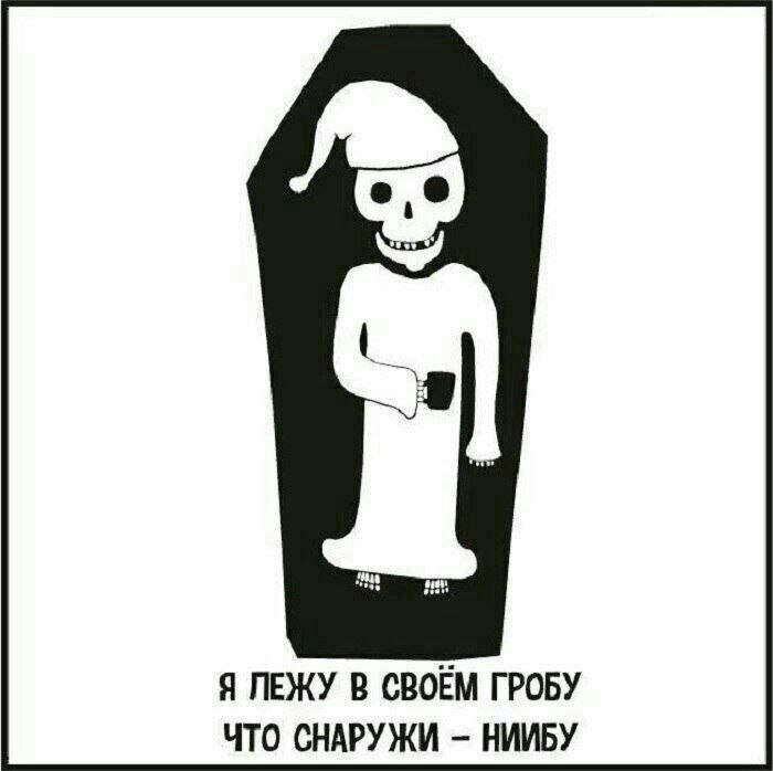 я лежу в своём гробу что сндгужи нииву