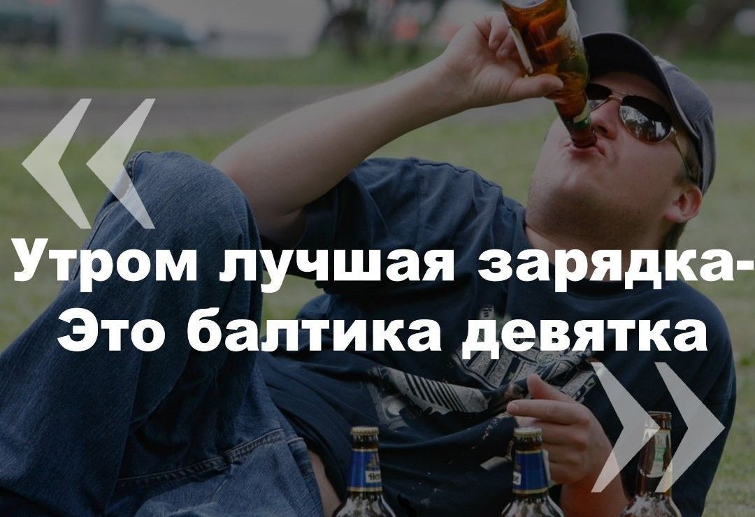 Утром лучшая зарядка Это балтика девятка
