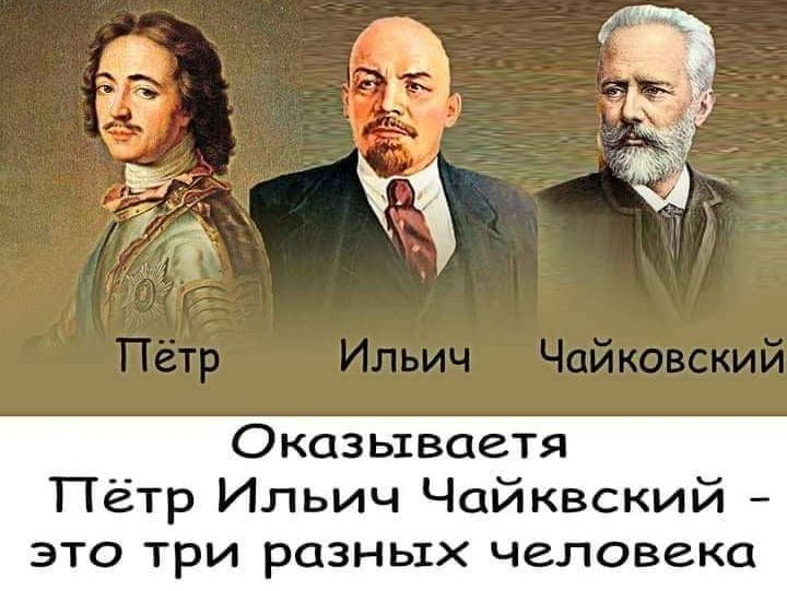 Оказываетя Пётр Ильич Чайквский это три разных человека