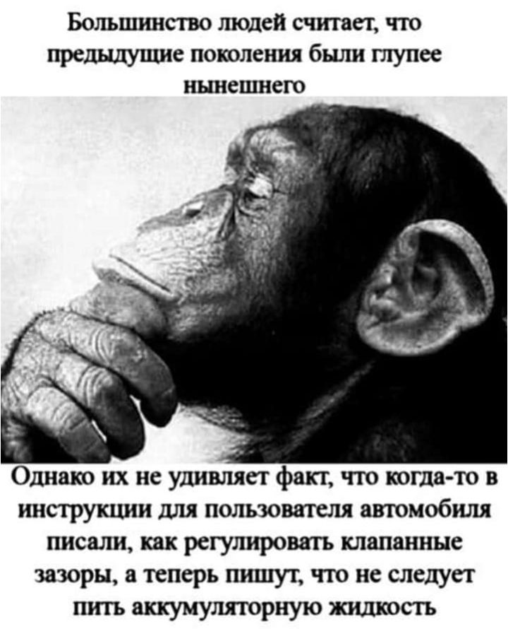 Большинство люда считает что прешдуцше поколения были тупее нынешнего Однако их не удивила факт что тогда то в инструкции для пользовалшп автомобиля писали как регулировать клапанные зазоры теперь пишут по не следует пить аккумуляторную жишюсгь