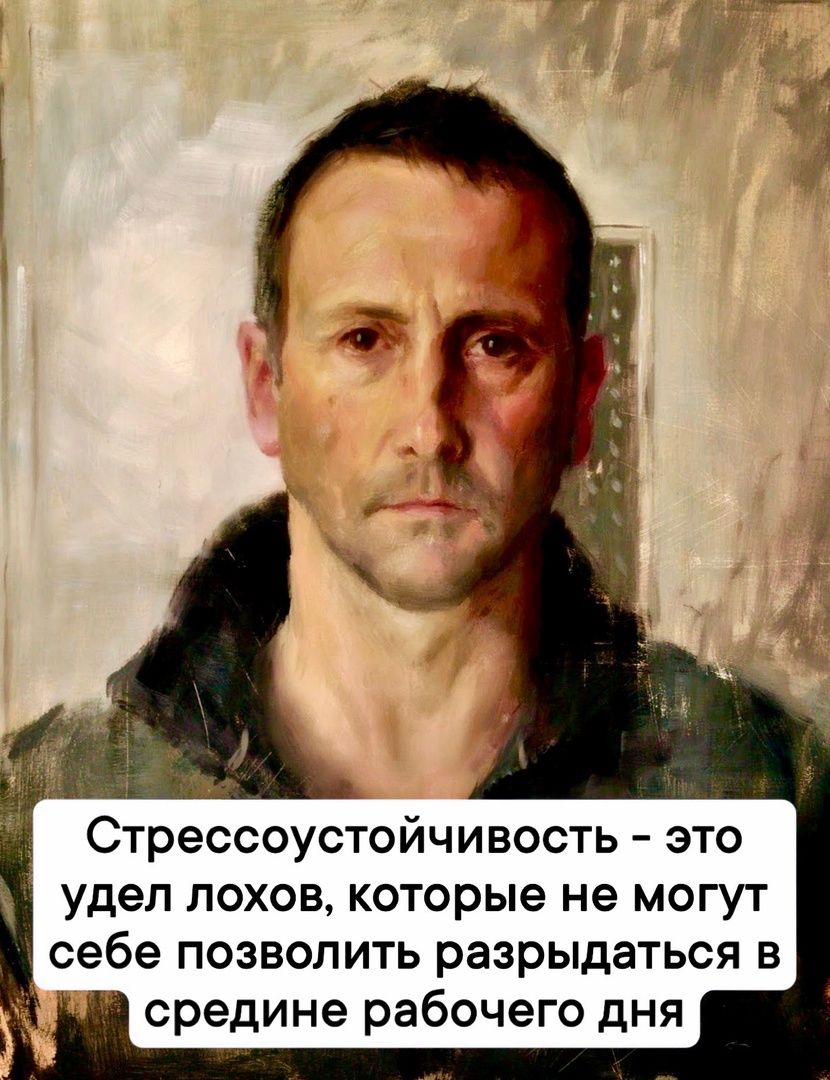 Стрессоустойчивость это удеп лохов которые не могут себе позволить разрыдаться в средине рабочего дня