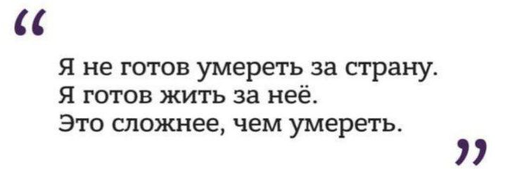 я не готов умереть за страну Я готов жить за неё Это спояшее чем умереть