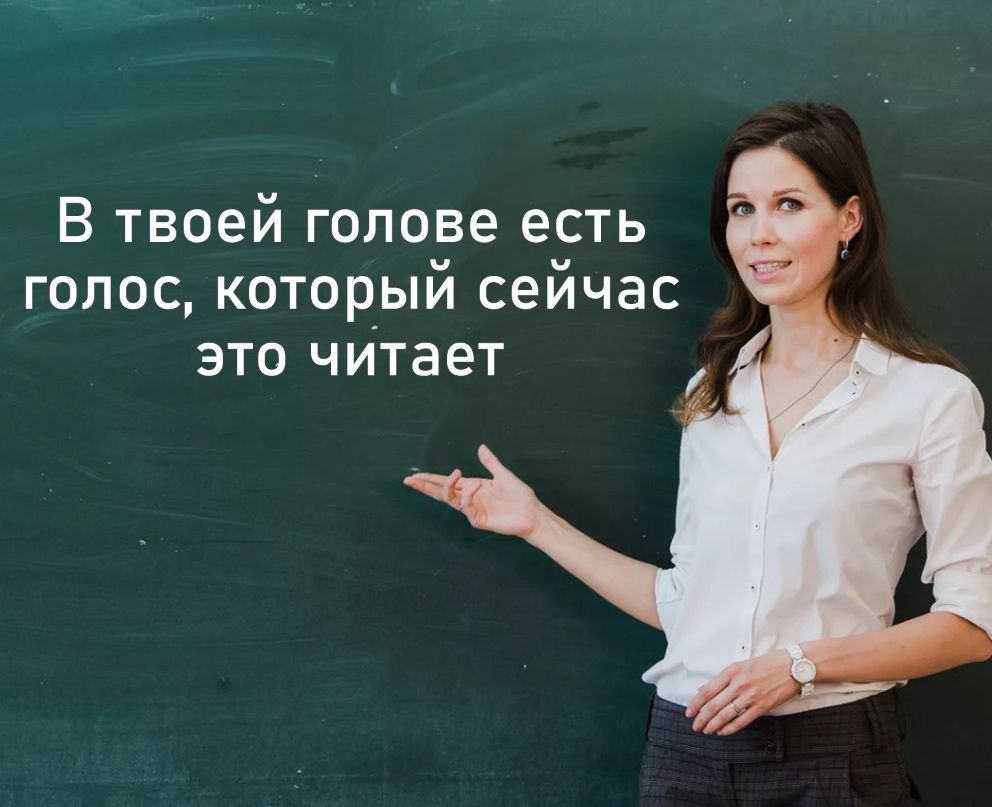 В твоей голове ЕСТЬ ГОЛОС КОТОРЫМ сеичас ЭТО читает