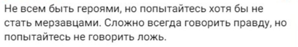 Не всем быть героями но попытайтесь хотя бы не стать мерзавцами Сложно всегда говорить правду но попытайтесь не говорить ложь